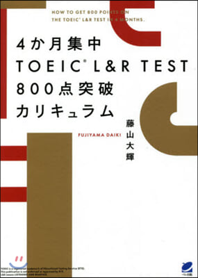 4か月集中 TOEIC L&R TEST 800点突破カリキュラム