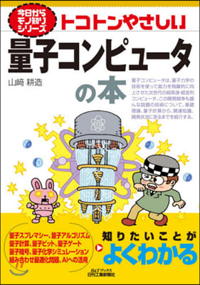 トコトンやさしい量子コンピュ-タの本