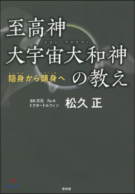 至高神 大宇宙大和神の敎え