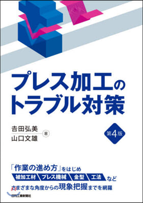 プレス加工のトラブル對策 第4版