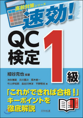 速效!QC檢定1級