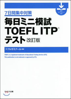 每日ミニ模試TOEFL ITPテス 改訂 改訂版