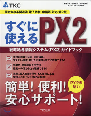 すぐに使えるPX2 戰略給輿情報シ 2版 第2版