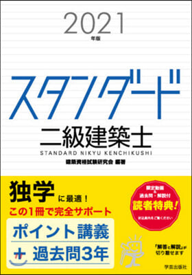 ’21 スタンダ-ド二級建築士