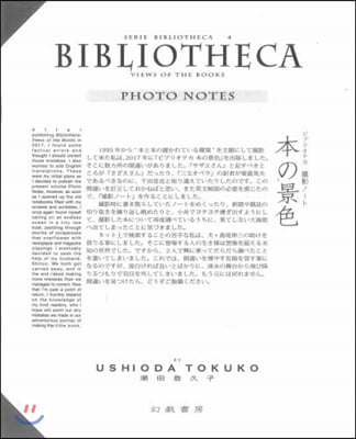 ビブリオテカ－本の景色「撮影ノ-ト」－