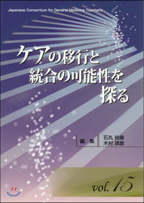 ケアの移行と統合の可能性を探る