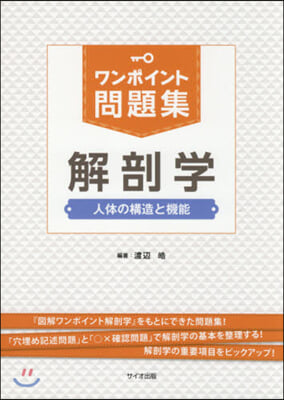 ワンポイント問題集 解剖學