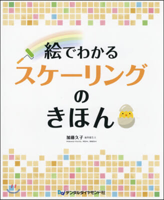 繪でわかるスケ-リングのきほん