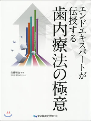 エンドエキスパ-トが傳授する齒內療法の極