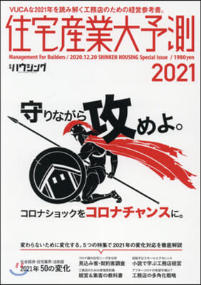 ’21 住宅産業大予測