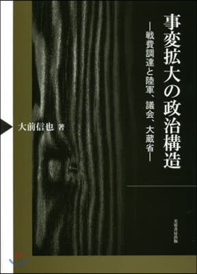 事變擴大の政治構造