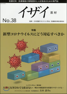 季刊 イザイ  38