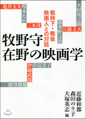 牧野守 在野の映畵學