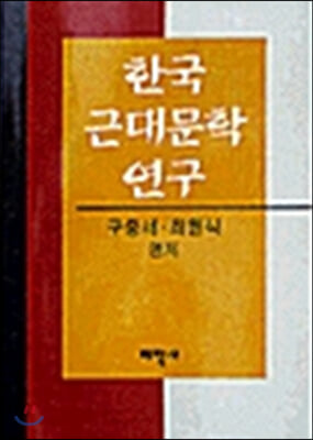 한국 근대문학 연구