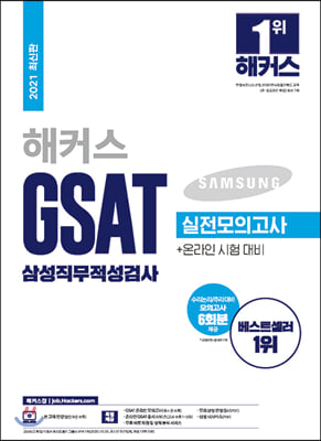 2021 해커스 GSAT 삼성직무적성검사 실전모의고사