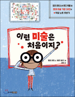 이런 미술은 처음이지?(양장본 HardCover)