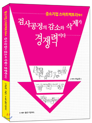 검사공정의 감소와 삭제가 경쟁력이다