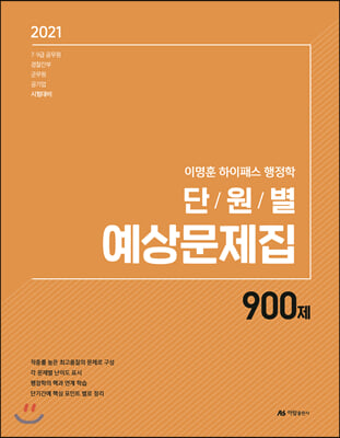 2021 이명훈 Hi-pass 행정학 단원별 예상문제집 900제