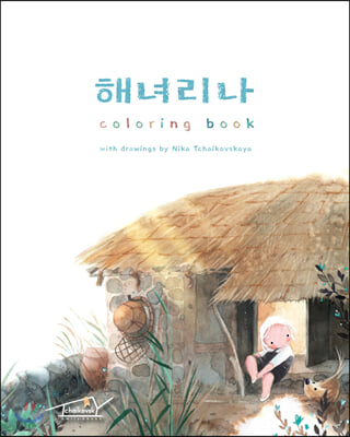 해녀리나 coloring book