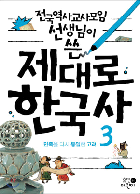 제대로 한국사 3