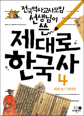 제대로 한국사. 4: 세계 속의 코리아(전국역사교사모임 선생님이 쓴)(2판)