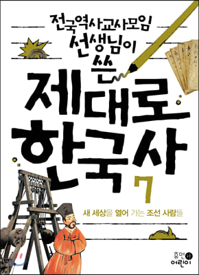 제대로 한국사. 7: 새 세상을 열어 가는 조선 사람들(전국역사교사모임 선생님이 쓴)(2판)