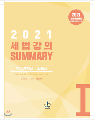 2021 세법 강의 Summary 1 : 부가가치세.소득세