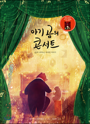 아기 곰의 콘서트(양장본 HardCover)