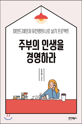 주부의 인생을 경영하라