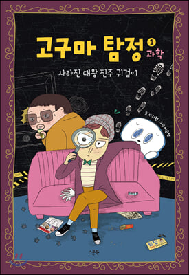 고구마 탐정. 1(양장본 HardCover)