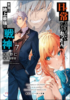日常ではさえないただのおっさん,本當は地上最强の戰神(7)