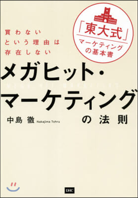 メガヒット.マ-ケティングの法則