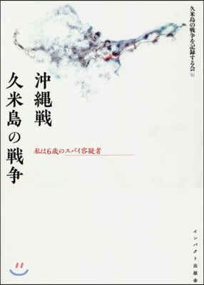 沖繩戰 久米島の戰爭