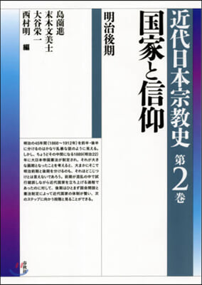 近代日本宗敎史   2 國家と信仰