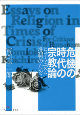 危機の時代の宗敎論