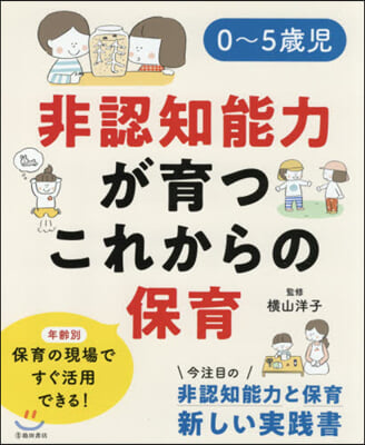 0~5歲兒非認知能力が育つこれからの保育