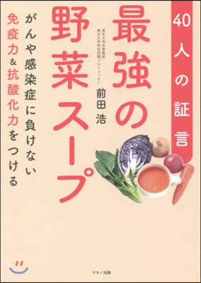 最强の野菜ス-プ 40人の證言