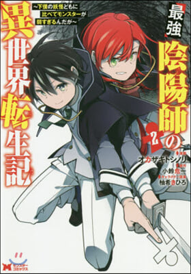 最强陰陽師の異世界轉生記 ~下僕の妖怪どもに比べてモンスタ-が弱すぎるんだが~  2