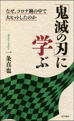 「鬼滅の刃」に學ぶ