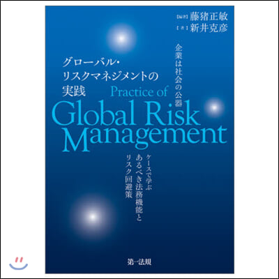 企業は社會の公器 グロ-バル.リスクマネ