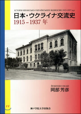 日本.ウクライナ交流史 1915－