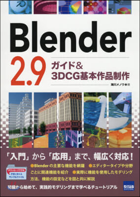 Blender2.9 ガイド&amp;3DCG基