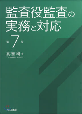 監査役監査の實務と對應 第7版