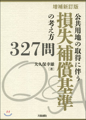 損失補償基準の考え方327問 增補新訂版