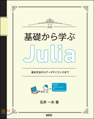 基礎から學ぶJulia