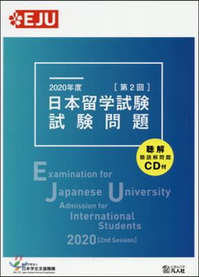 日本留學試驗(第2回) 試驗問題 2020年度 