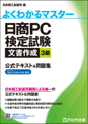 日商PC檢定試驗文書作成3級公式テキスト