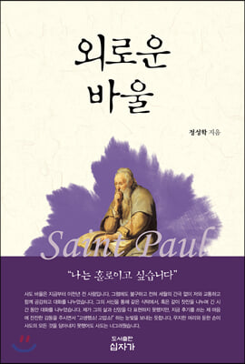 외로운 바울!(나는 홀로이고 싶습니다)(양장본 HardCover)