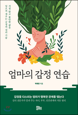 엄마의 감정 연습 : 걱정 많고 불안한 삶을 일으켜 세우는 긍정의 심리 기술