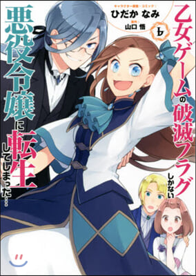 乙女ゲ-ムの破滅フラグしかない惡役令孃に轉生してしまった… 6